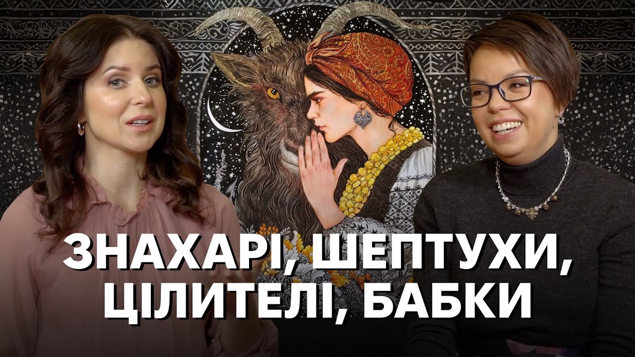 Як працюють народні цілителі: від бабусиних замовлянь до магічних сеансів по відеозв'язку