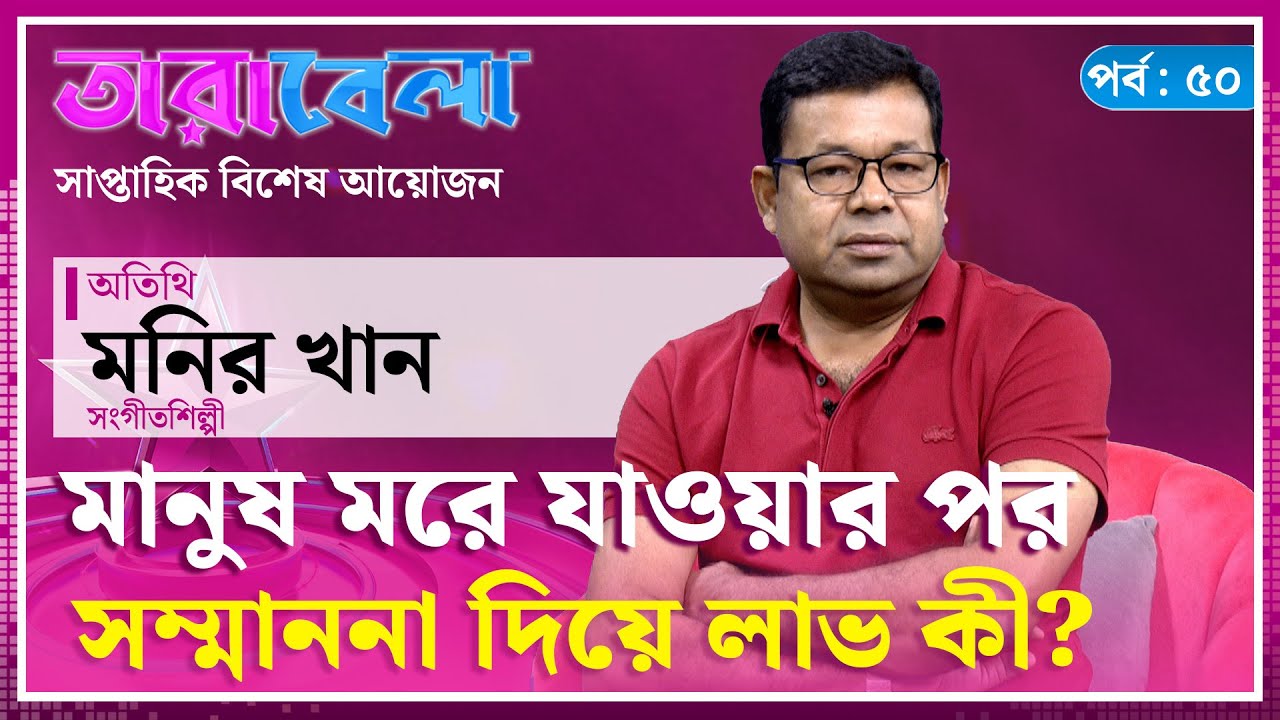 মানুষ ম'রে যাওয়ার পর সম্মাননা দিয়ে লাভ কী?- মনির খান | Monir Khan | Tarabela | Kalbela