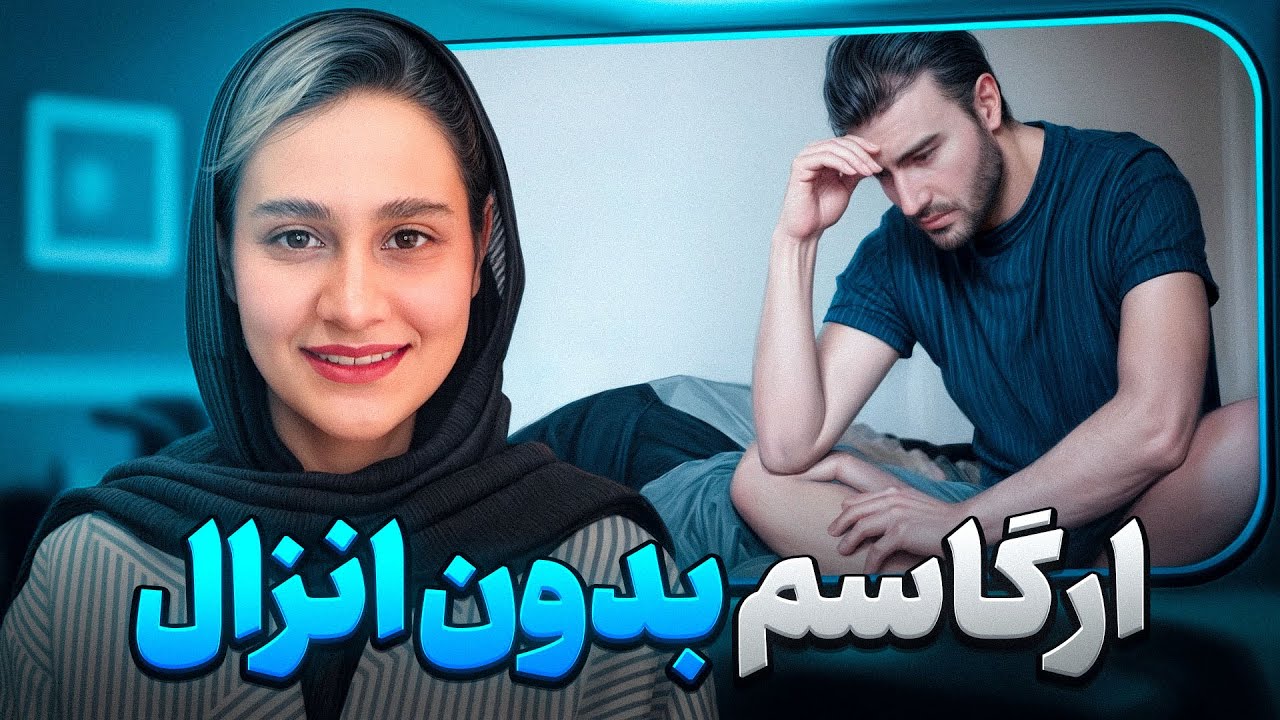 بهترین روش رسیدن به ارگاسم بدونه انزال اینههه