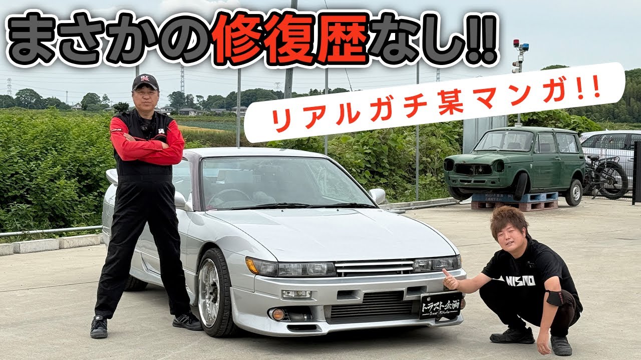 【驚愕】まさかの女性オーナーからシルエイティを買取！!【180SX】