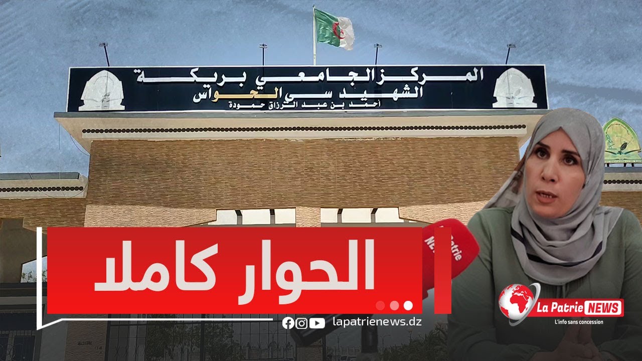 حوار مع الدكتورة شهيرة بولحية مديرة المركز الجامعي بيريكة ولاية باتنة