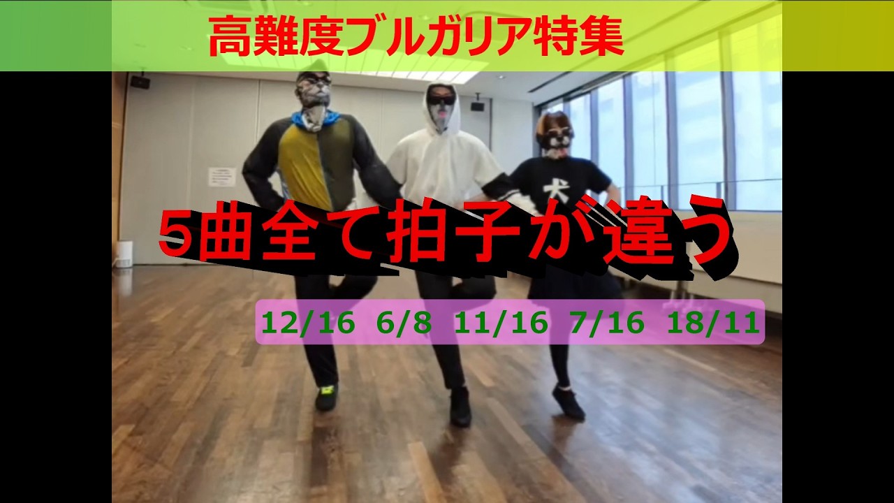 高難度ブルガリア5曲メドレー(dance only)