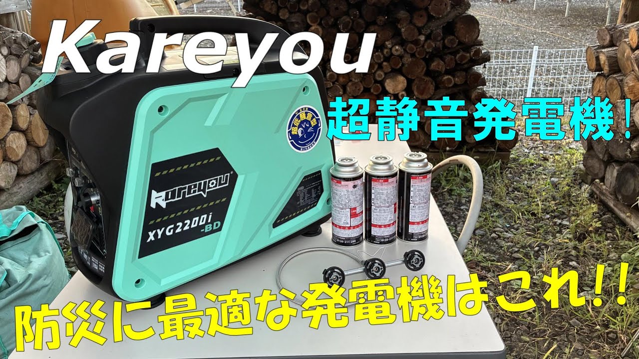 【Kareyou】ガソリン、カセットボンベ両用発電機が防災に最強だった‼【XYG2200i】