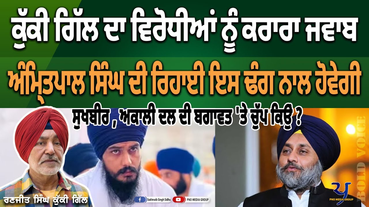 ਵਿਰੋਧੀਆਂ ਨੂੰ ਕੁੱਕੀ ਗਿੱਲ ਦਾ ਕਰਾਰਾ ਜਵਾਬ । ਇਸ ਤਰੀਕੇ  ਨਾਲ ਅੰਮ੍ਰਿਤਪਾਲ ਸਿੰਘ  ਰਿਹਾਅ ਹੋਵੇਗਾ। ।Kuki Gill |