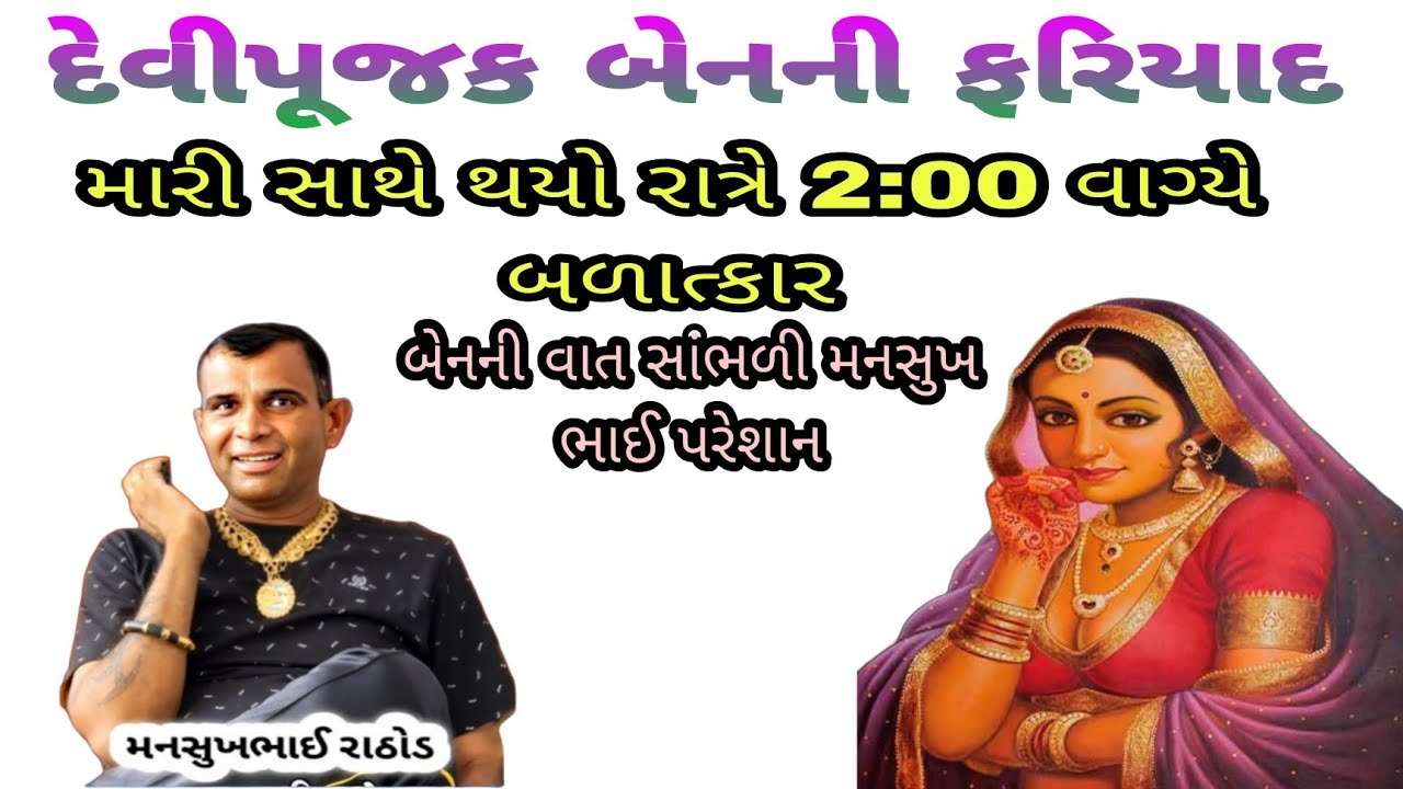 દેવીપુજક બેનની ફરિયાદ મારી સાથે બળાત્કાર કર્યો રાત્રે 2 વાગ્યે વાત સાંભળી મનસુખ રાઠોડ પરેશાન