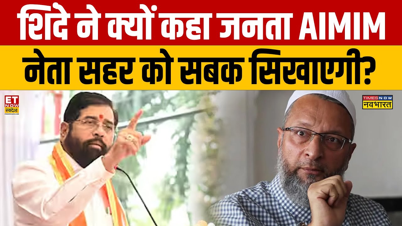 Navneet Rana vs Sahar Sheikh : शिंदे ने क्यों कहा जनता AIMIM नेता सहर को सबक सिखाएगी? Owaisi