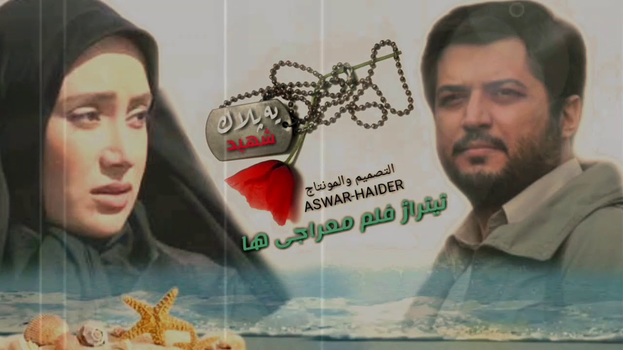 الموسيقى الرائعة للفلم الايراني العارجون | المعروف بالقلادة