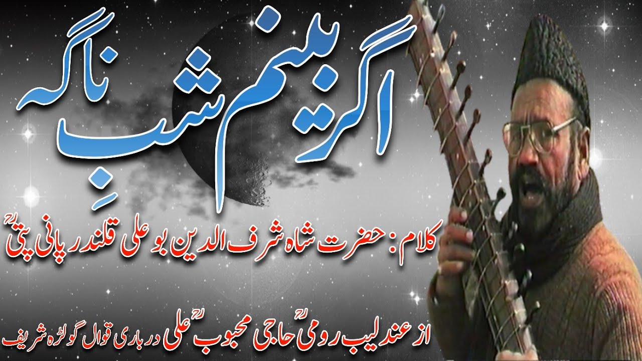 Agar Beenam Shab e Nagaa اگر بینم شب ناگہ Farsi Kalam with Lyrics | Haji Mahboob Ali Qawwal RA