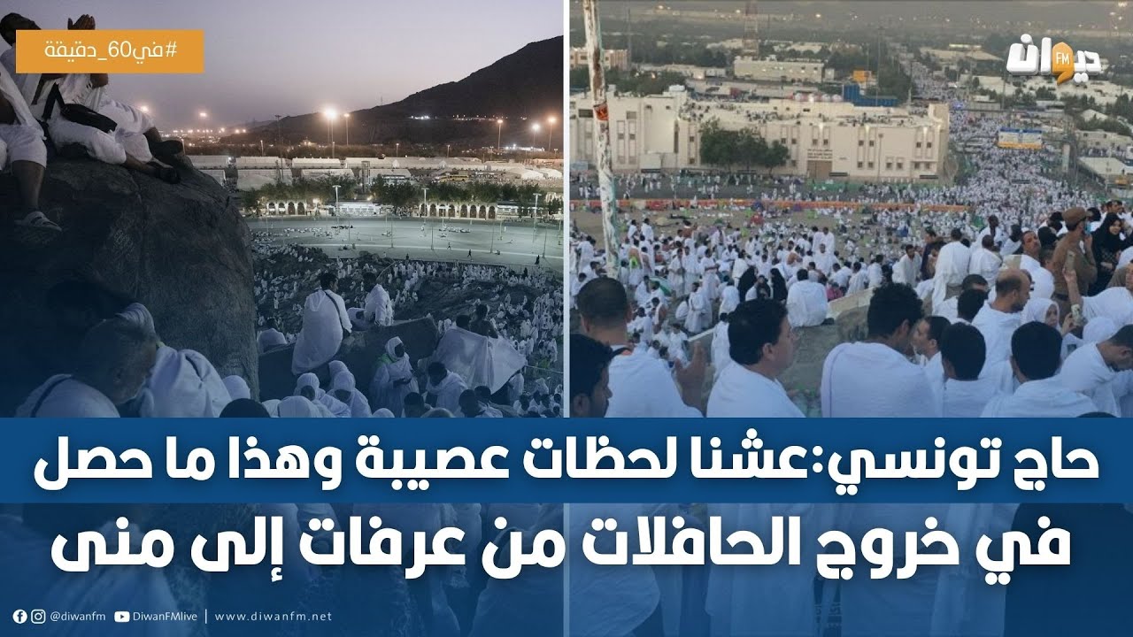 حاج تونسي يكشف ما وقع مع الحجيج في منى ويحمّل المسؤولية لهؤلاء
