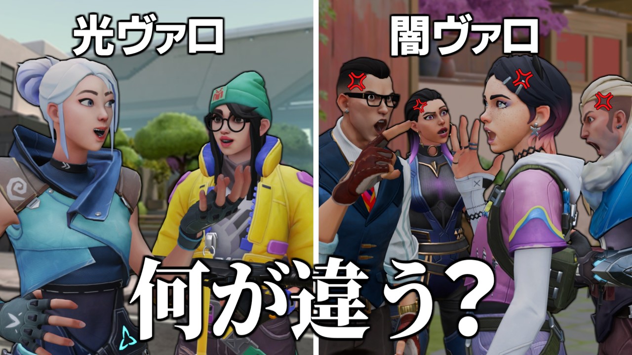 光のヴァロラントと闇のヴァロラントの違い【VALORANT】