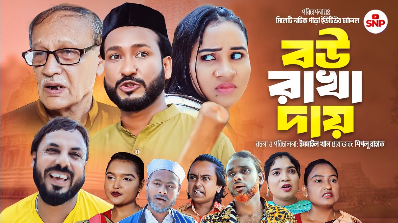 সিলেটি নাটক । বউ রাখা দায় । Sylheti Natok । Bou Rakha Daay । Akkel Ali Natok 2024