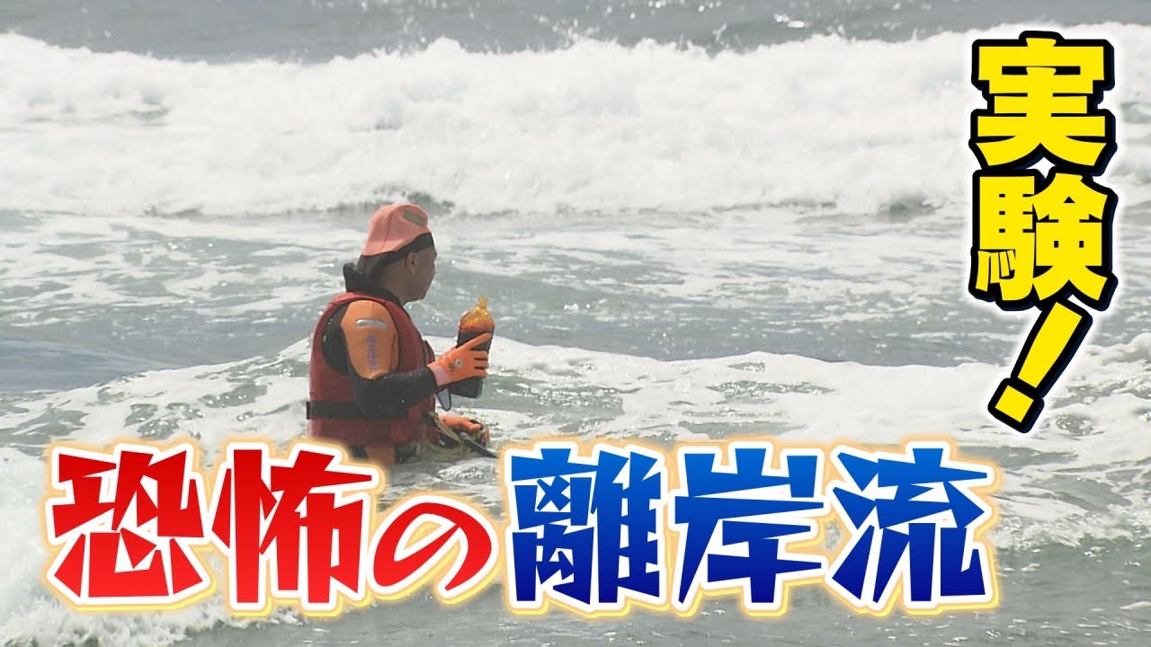 大実験！恐怖の離岸流