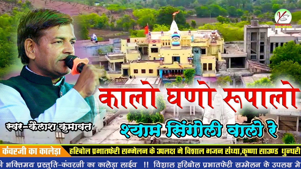 कालो घणो रूपालो यों सिंगोली वालो रे!!कँवर जी का कालेड़ा!! Kailash Kumawat!! कैलाश कुमावत!!
