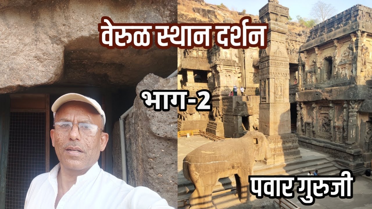 वेरुळ स्थान भाग-2 | Verul Leni | Prabhakar Pawar | Ellora cave | Mahanubhav panth Verul | Verul cave