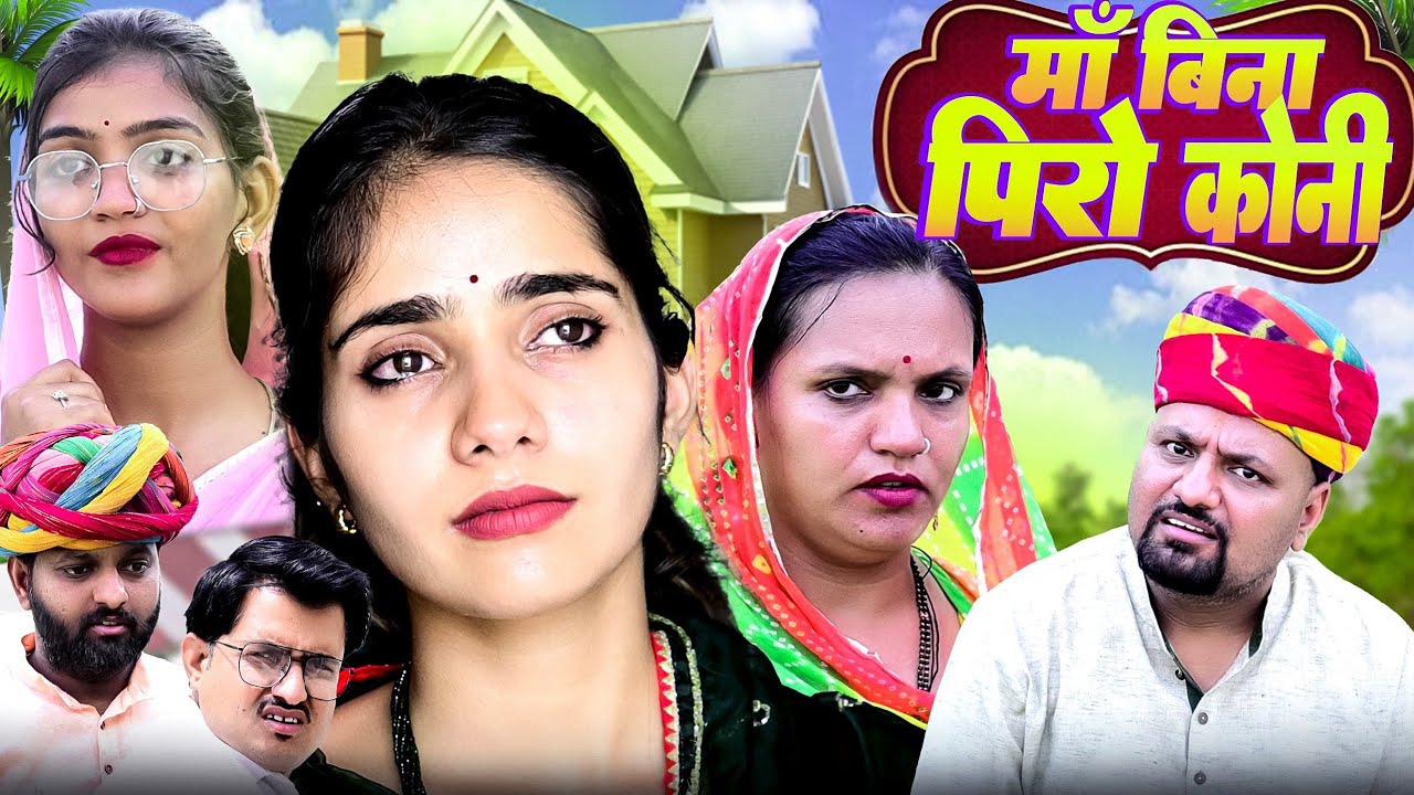 माँ बिना पिरो कोनी // rajasthani haryanvi comedy // mukesh ki comedy