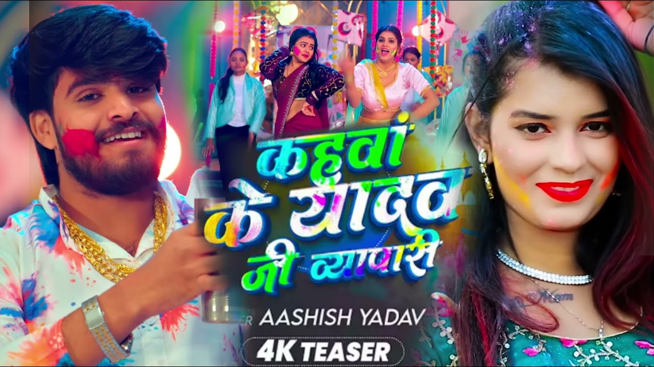 #Video कहवां के यादव जी ब्यापारी #Ashish_Yadav आ गया इस बार का बवाल #New Magahi Holi Song 2026