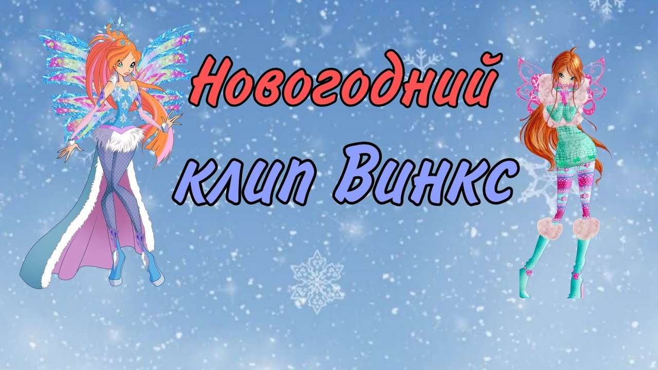 Новогодний клип Винкс ❄Всех с наступающим!