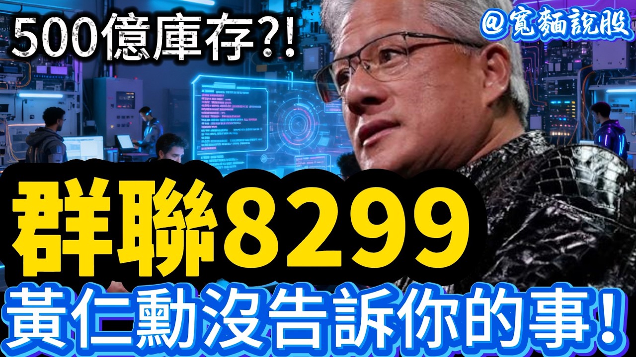 【寬麵說股】黃仁勳沒告訴你的事！群聯用12萬搞定AI訓練？深度拆解這場豪賭！