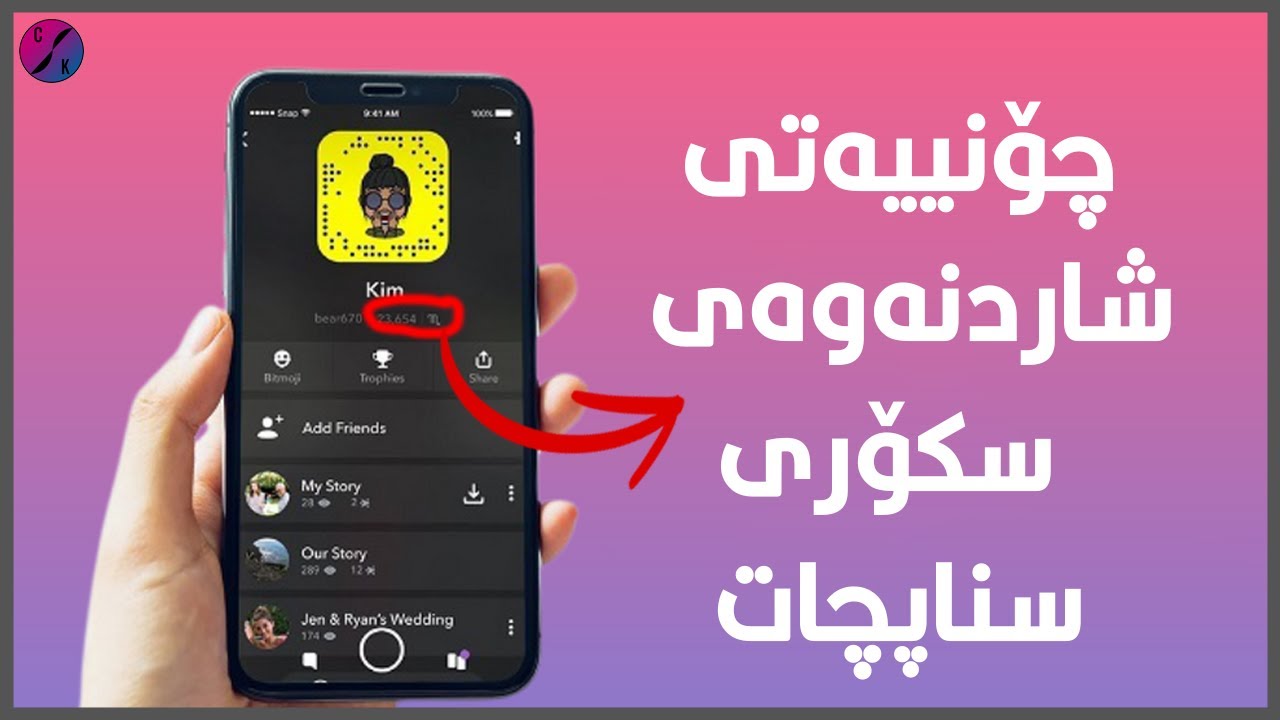 فێرکاری چۆنیەتی شاردنەوەی سکۆری سناپچات