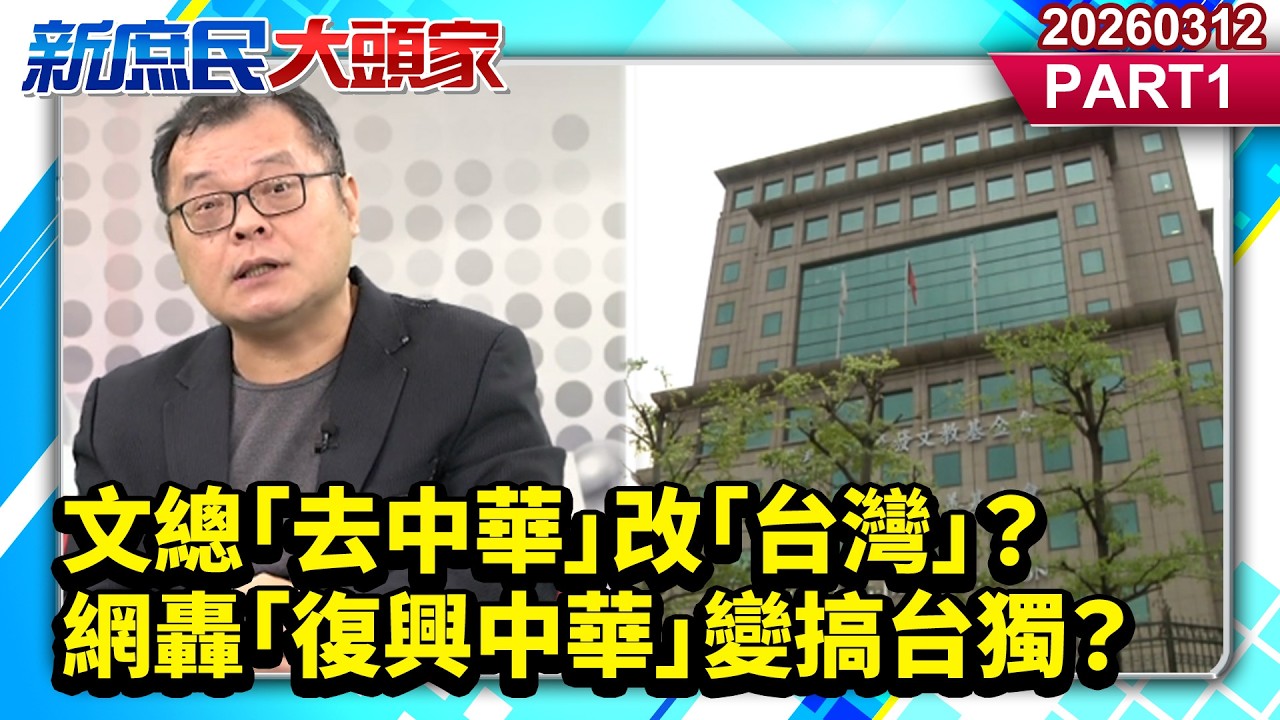 文總「去中華」改「台灣」？網轟「復興中華」變搞台獨？《新庶民大頭家》PART 1 20260312 #陳揮文 #牛煦庭 #林沛祥@新庶民大頭家​