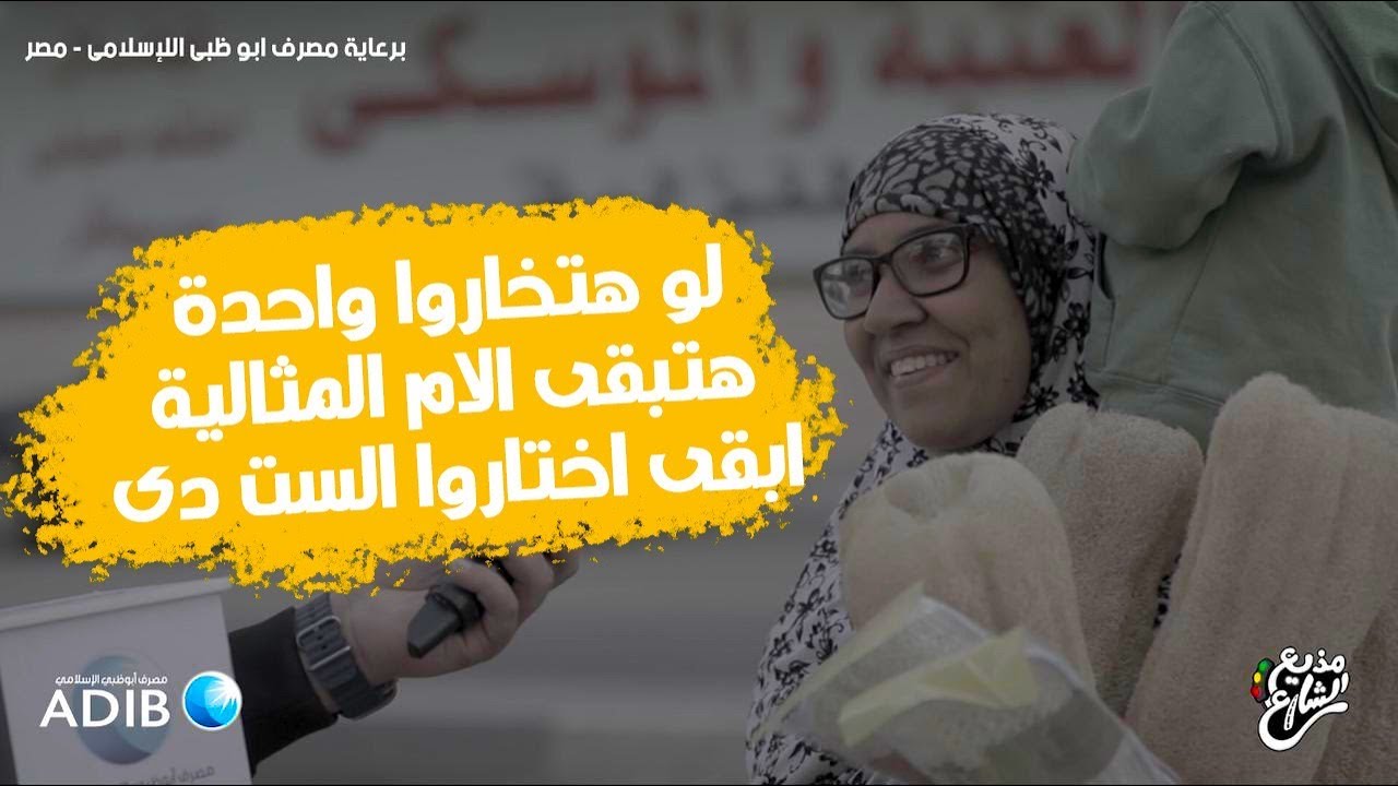 مذيع الشارع| جبر الخواطر| لو هتعطوا لحد جايزة الام المثالية اعطوها للست ديه