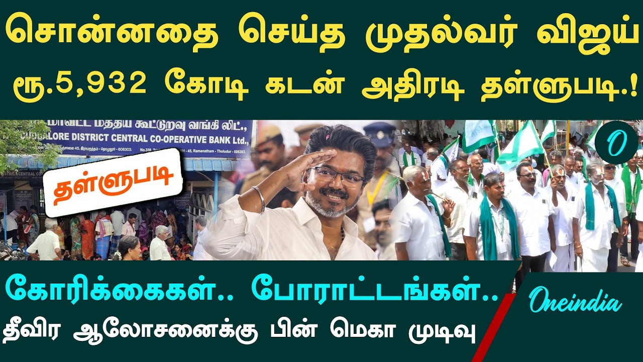 75000 வரை முழு பயிர்க்கடன் தள்ளுபடி| முதல் Vijay அறிவிப்பு| 75000-க்கு மேல் 35,000 வரை தள்ளுபடி