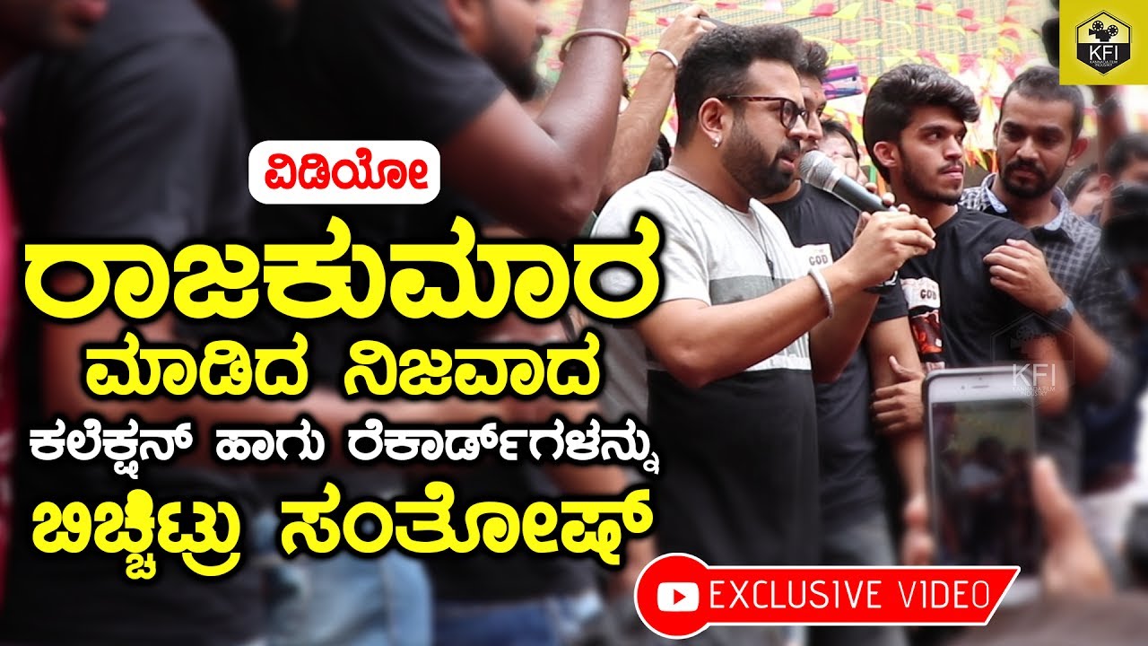 Santhosh Ananddram Revealed Raajakumara Movie Real Collection And Records Exclusive Video