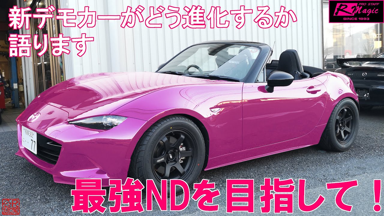 【NDロードスター】黒ろどくんがこれからどう進化してゆくか