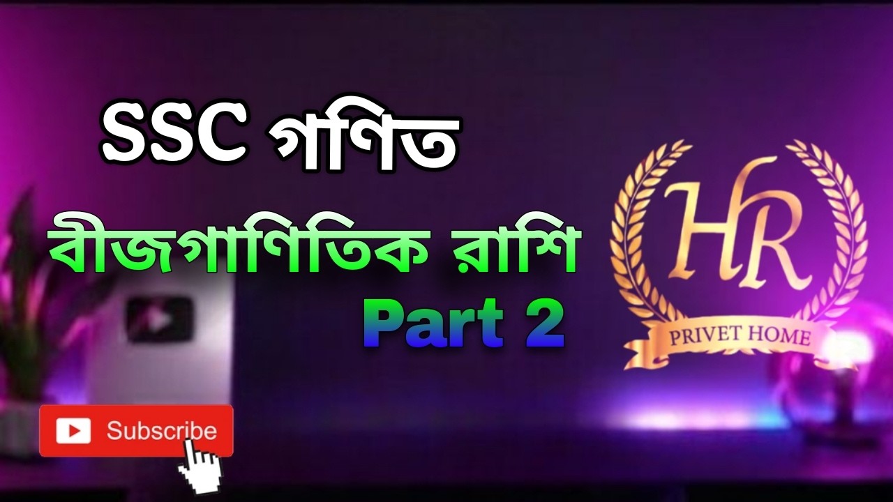 SSC  গণিতের বীজগাণিতিক রাশি  Part 2... || #Math#Class_9​/10#SSC2026​/27 #Chapter 3__bd​​