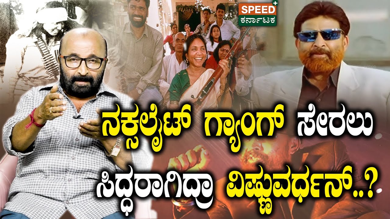 Vishnuvardhan | Ganesh Kasaragodu | ನಕ್ಸಲೈಟ್‌ ಗ್ಯಾಂಗ್‌ ಸೇರಲು ಸಿದ್ದರಾಗಿದ್ರಾ ವಿಷ್ಣುವರ್ಧನ್..?‌ | SPK