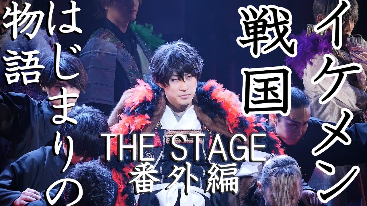イケメン戦国THE STAGE 番外編～はじまりの物語～ 公開ゲネプロ