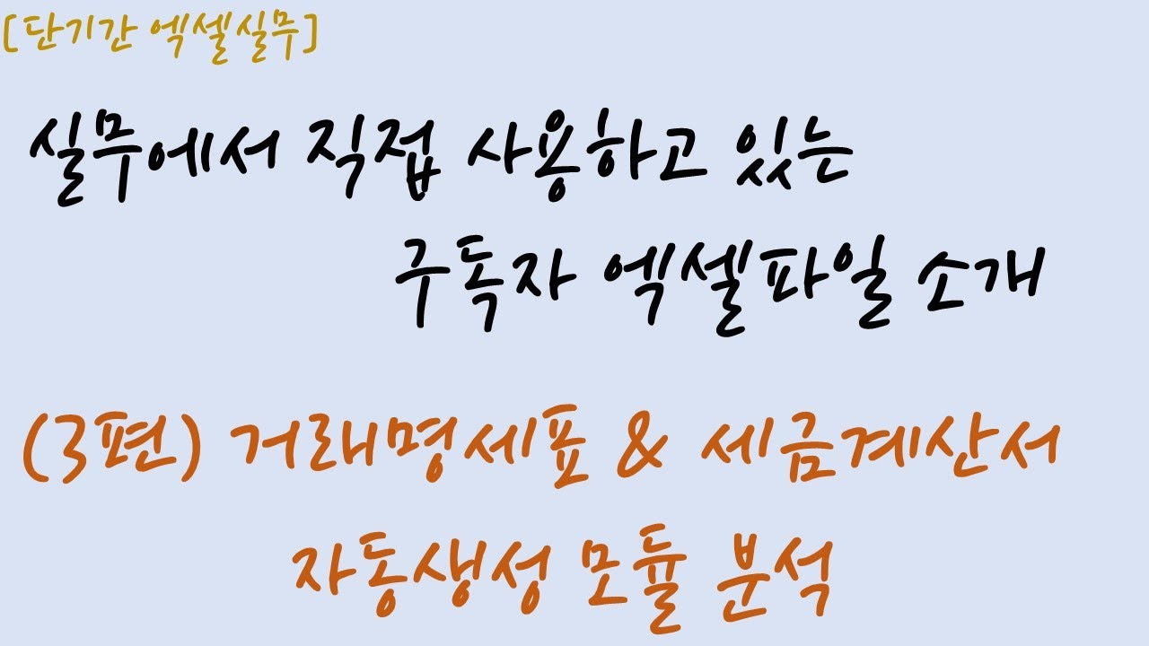 [엑셀실무] 4-3.(3편)거래명세표&세금계산서 자동생성 모듈 분석하기