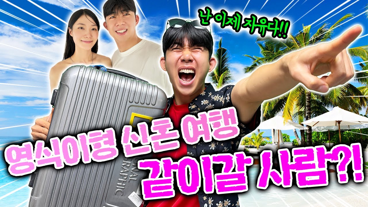 영식이형 신혼여행 최초공개 합니다! 동욱이형 두고 떠났다?!