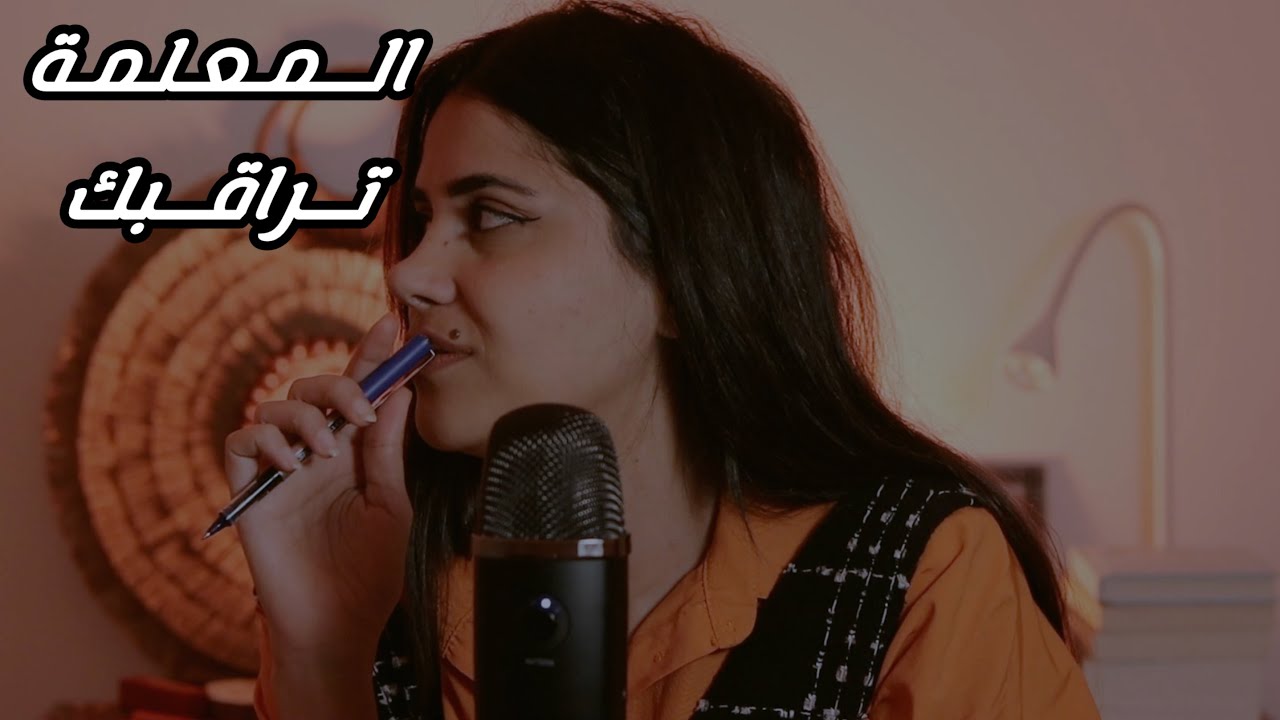 #asmr المعلمة تهمس همس غير مفهوم في الاختبار اي اس ام ار