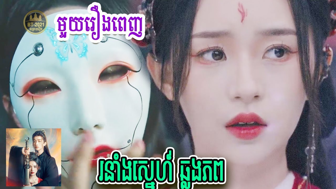 រនាំងស្នេហ៍ឆ្លងភព ( មួយរឿងពេញ) | Immortal Destiny | Forbidden Love | Between BT2021 សម្រាយរឿង+