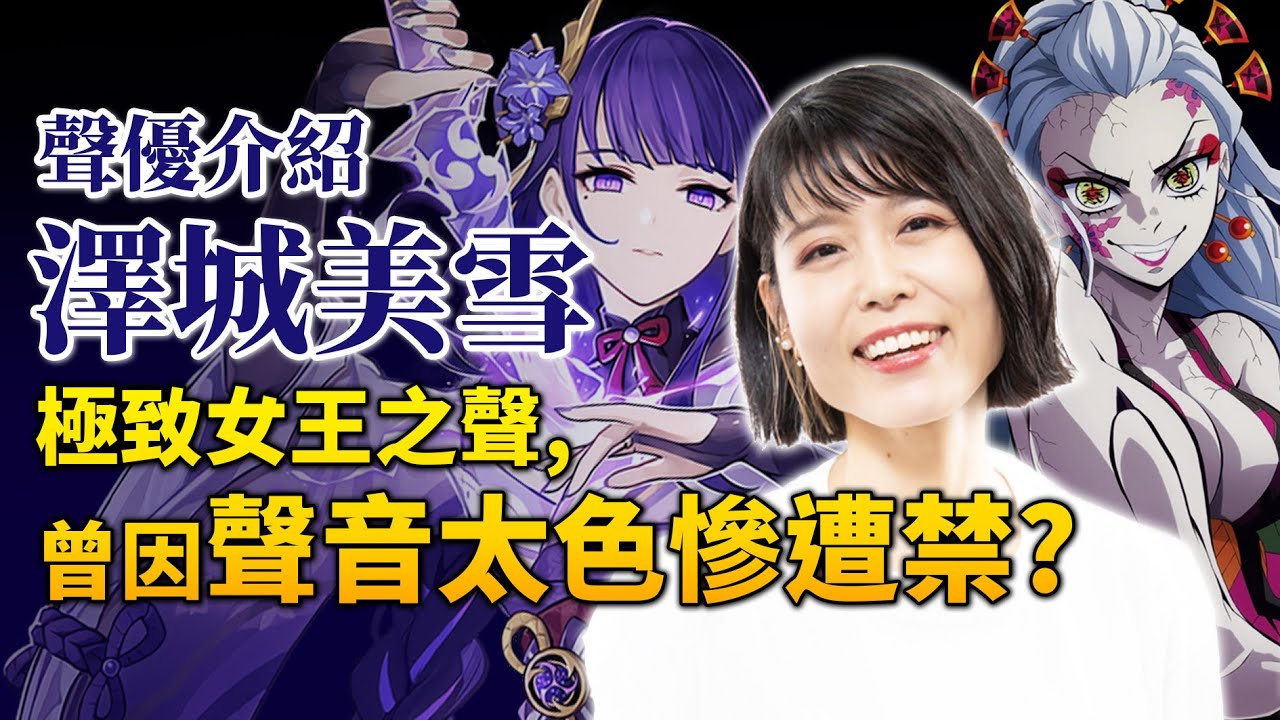 【澤城美雪】飾鬼滅墮姬, 駕馭「魅惑女王音」的抖S聲優! 海賊王的OO也是她?｜井川一聲優談 EP.16｜獵人, 原神