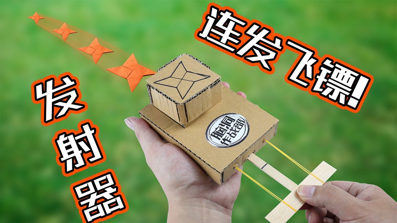 【創意手工】能&ldquo;連發&rdquo;的飛鏢發射器？教你動手做一個！神奇又好玩 | 腦洞作戰部 How to make a transmitter that supports continuous sending?