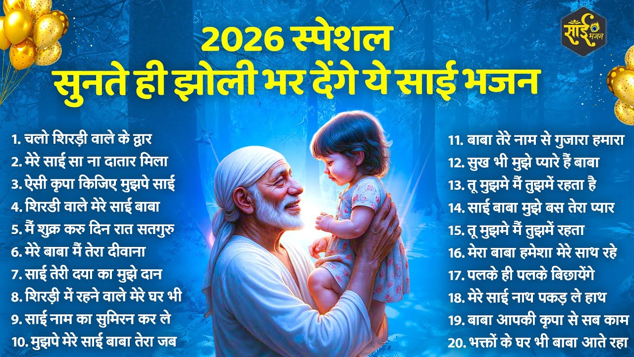 इस साल आपकी झोली भर ही देंगे ये साईं भजन | Sai Baba Ke Bhajan | New Sai BHajan | New Bhajan 2026