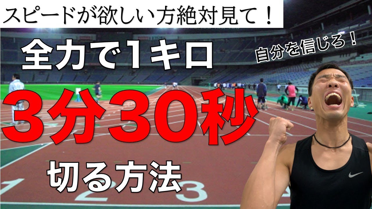 【スピードUPに必見】1キロ3分半で走る練習と身体の使い方
