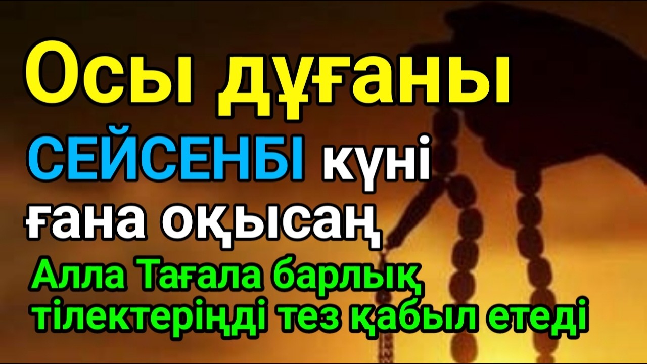СЕЙСЕНБІ Қуаныштaн жылайсың себебі жете алмай жүрген арманың орындалады иншалла #duaforrizqandwealth