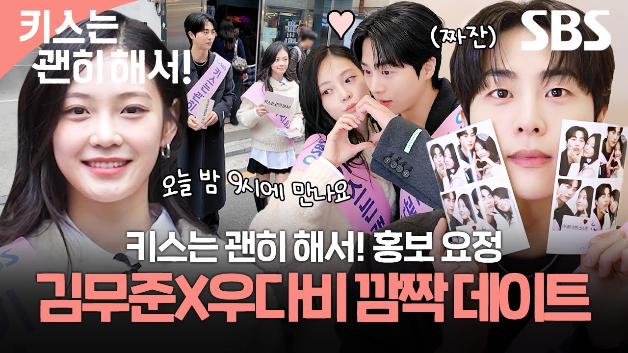 키스는 괜히 해서! 성수동에 온 홍보 요정(๑˃̵ᴗ˂̵)و ♡ 김무준X우다비와 함께하는 게릴라 데이트💓 | 키스는 괜히 해서! | SBS