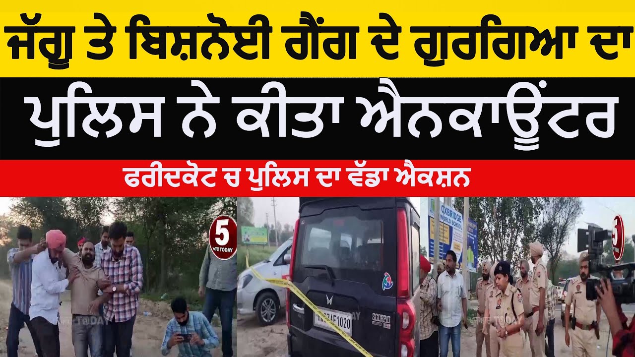 jaggu bhagwanpur and lawrence bishnoi gangsters encounter | faridkot police encounter | chandbhan |