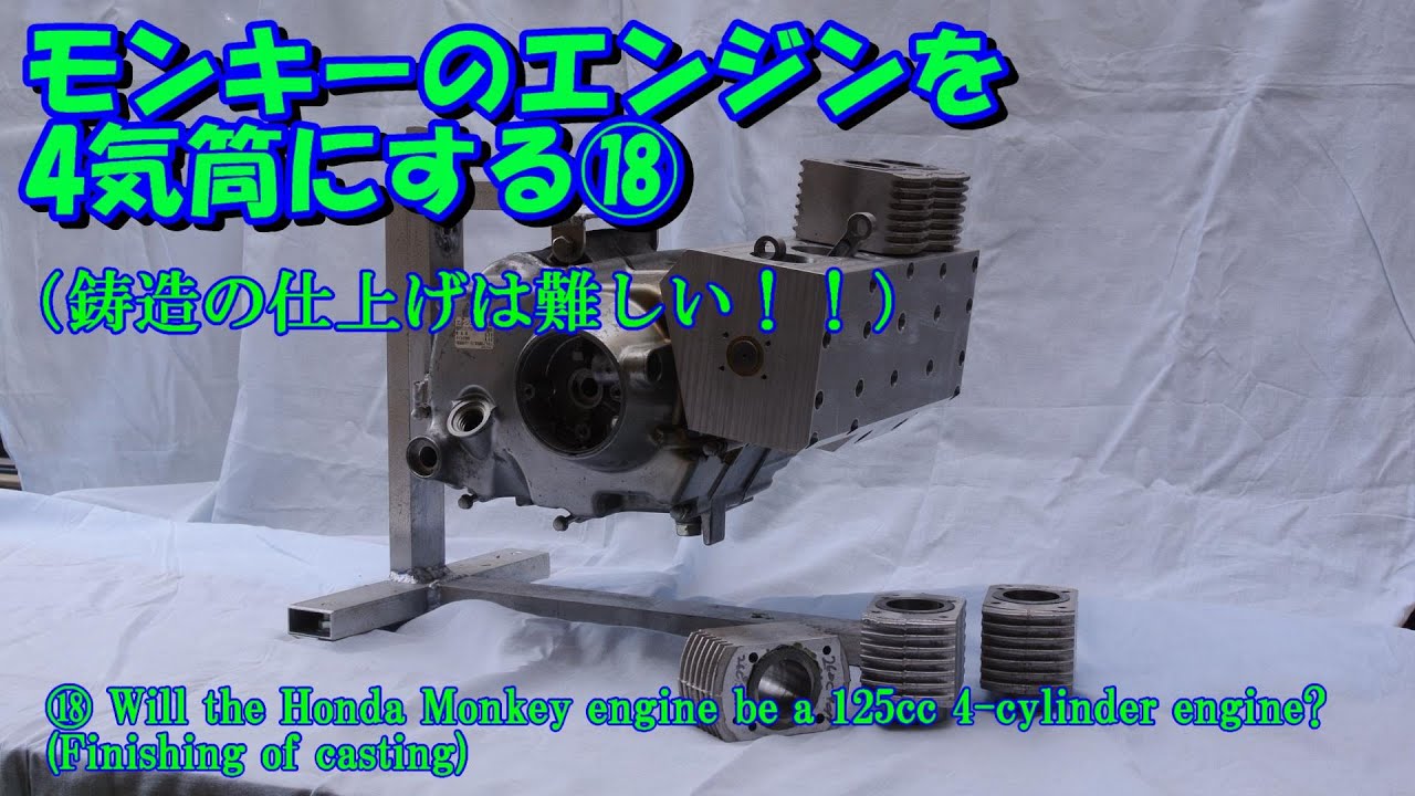 18.モンキーのエンジンを4気筒にする（鋳造の仕上げは難しい！！）18. Make the Monkey engine 4-cylinder (Finishing of casting)