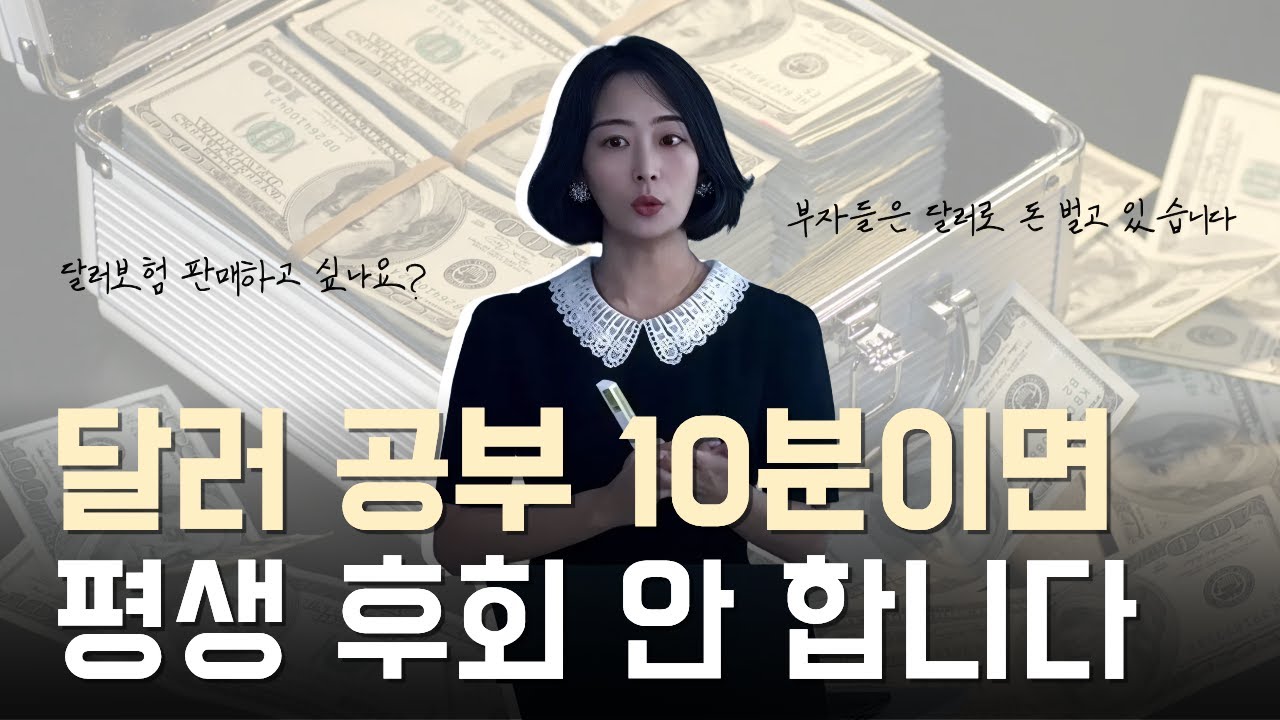 달러보험 10분만 투자하세요. 니즈환기 판매스킬 대공개