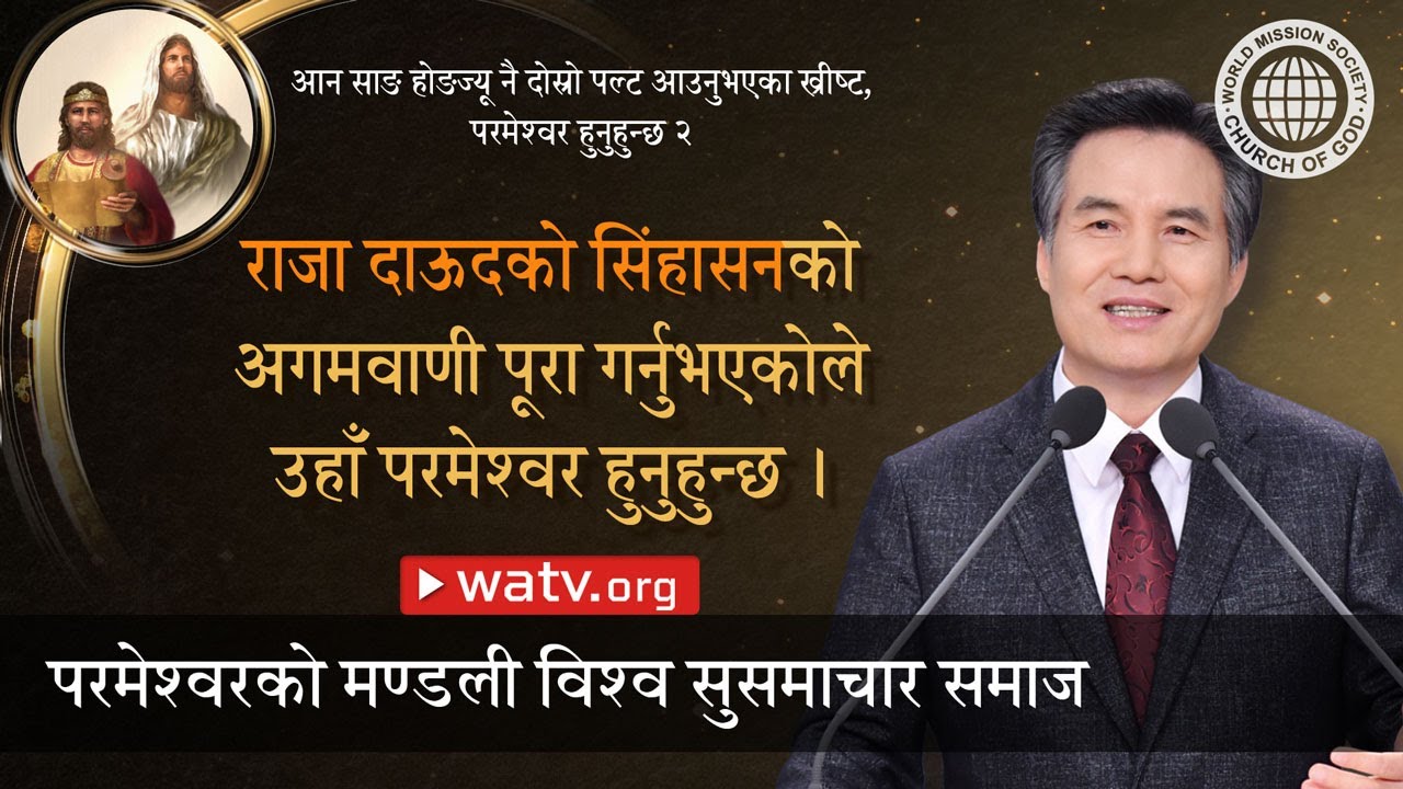 आन साङ होङज्यू नै दोस्रो पल्ट आउनुभएका ख्रीष्ट, परमेश्वर हुनुहुन्छ २ | परमेश्वरको मण्डली