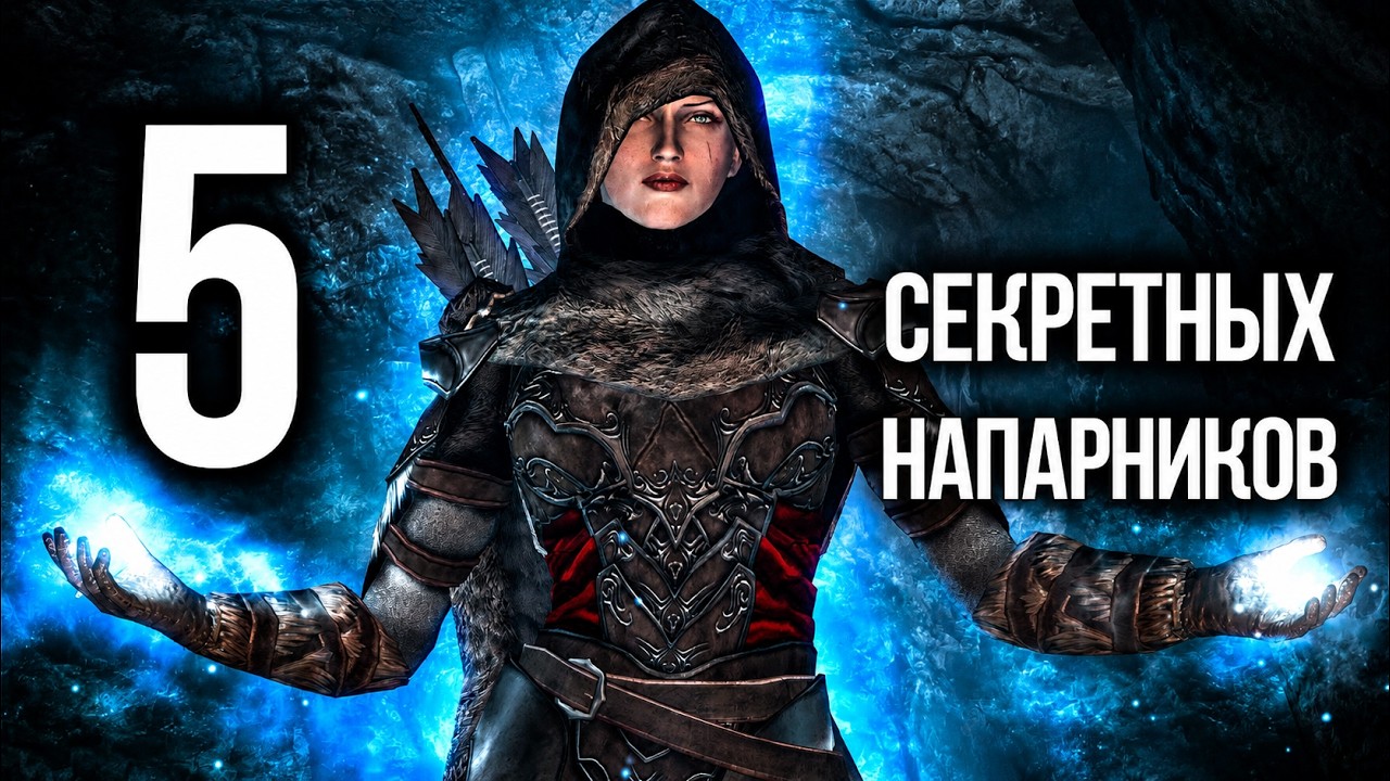 Skyrim 5 СЕКРЕТНЫХ КОМПАНЬОНОВ, которых вы наверняка упустили из виду!