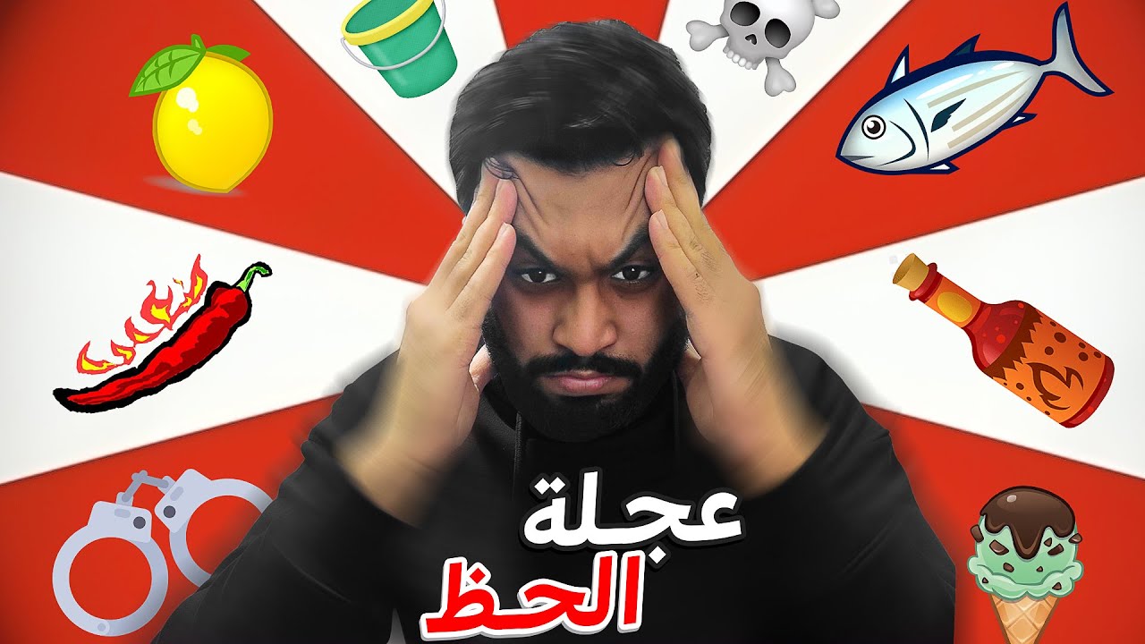 تحدي الضحك 😂 لكن اذا ضحكت هشرب مشروب من عجلت الحظ 🔥💔 (اسوء مشروب شربتها في حياتي 🥵)