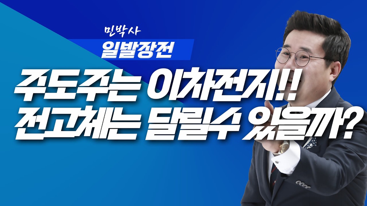 이차전지가 주도주 입니다 !!! 전고체가 달릴수 있을까? | 민박사 끝까지 간다 | 260226