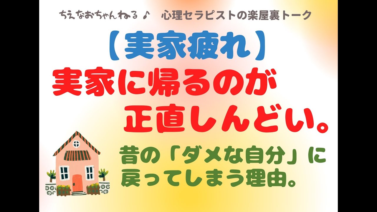 【実家疲れ】実家に帰るのがしんどい…実家では昔の苦しい自分に戻ってしまう人へ。
