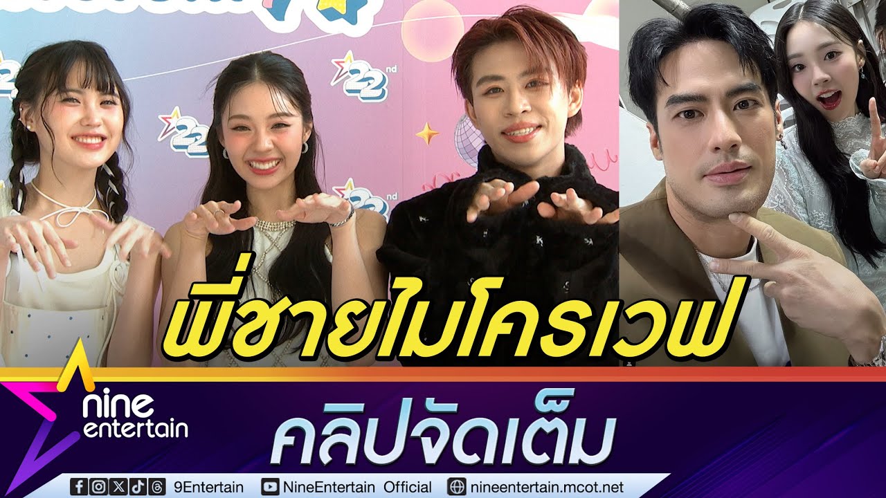 แฟร์รี่ - เอินเอิน - อาโป ประทับใจ เฮียบอย เฟรนด์ลี่แถมอบอุ่นสุด ๆ (คลิปจัดเต็ม)